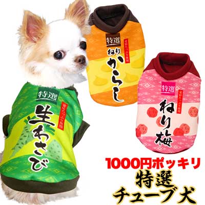 特選チューブ犬