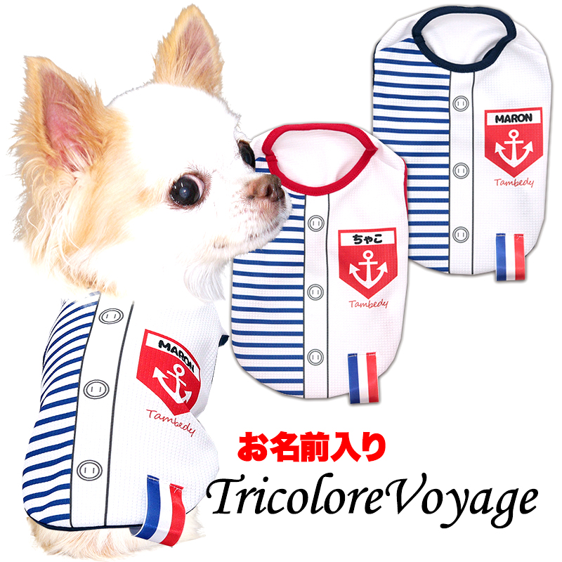 愛犬のお名前入りトリコロールボヤージュ