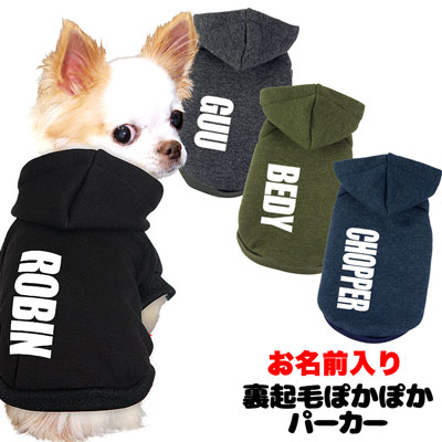 愛犬のお名前入り★裏起毛ぽかぽか★パーカー