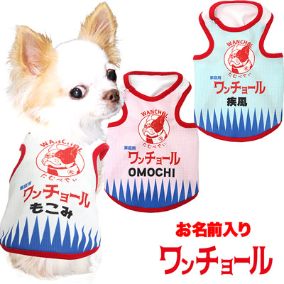 愛犬のお名前入り★ワンチョールタンクトップ