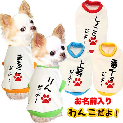 愛犬のお名前入り★わんこだよ