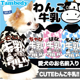 愛犬のお名前入り★わんこ牛乳★シャツ