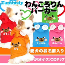 愛犬のお名前入り★わんころりん★パーカー