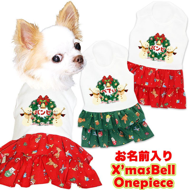 愛犬のお名前入り★クリスマスベル★ワンピース