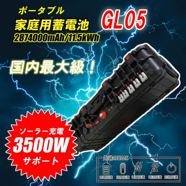 ポータブル電源・蓄電池 GL05　11.5kWh