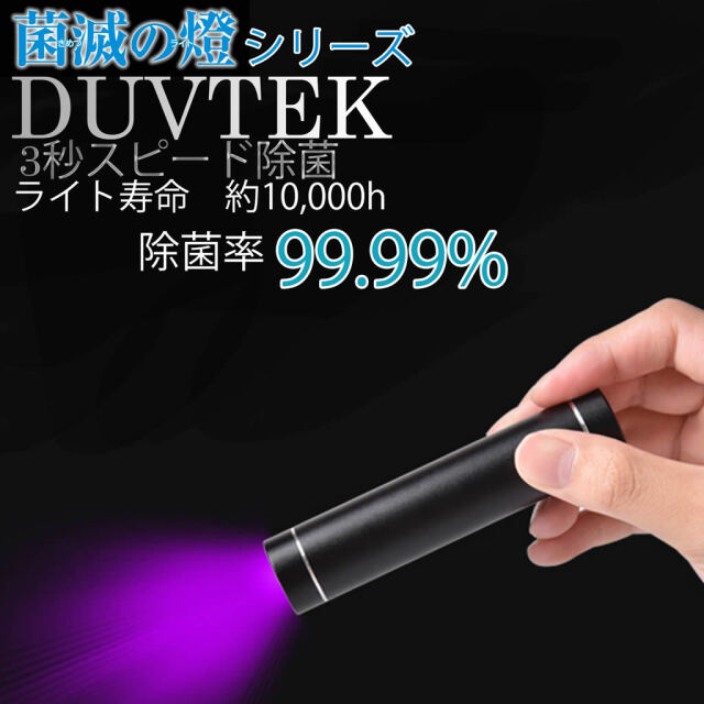 DUVTEK ポータブルUV-C除菌ライト