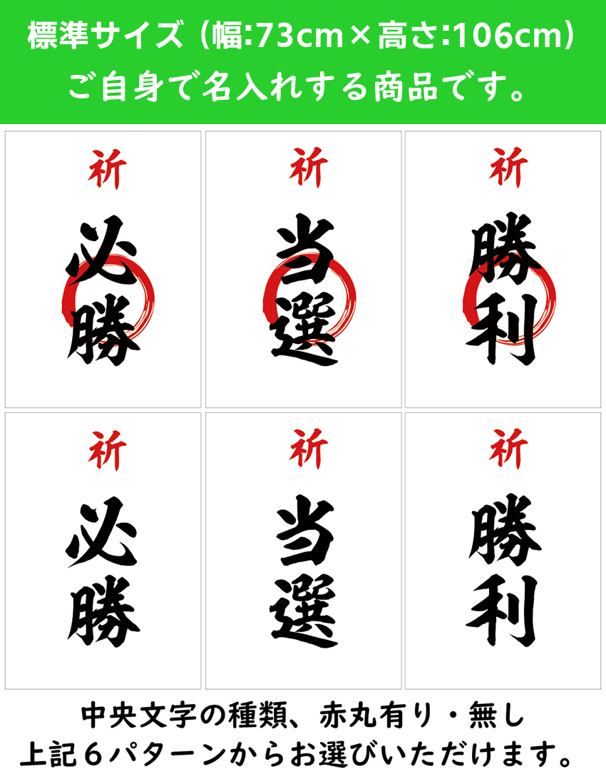 【名入れ用筆入れ用│為書きセット】標準サイズ（幅:約73cm×高さ:約106cm）