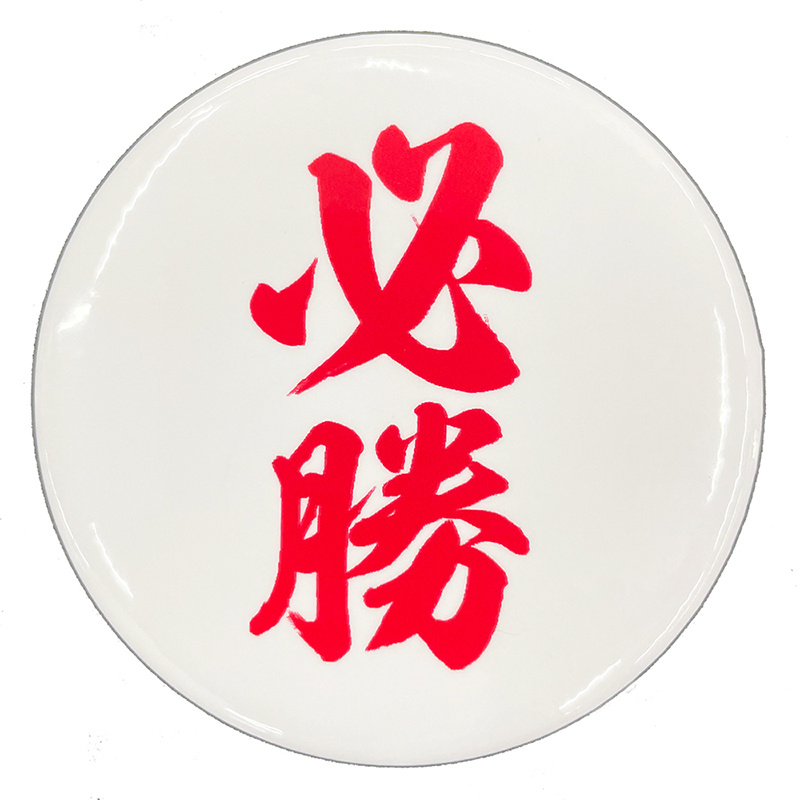 新品未開封 応援はっぴ 神浜コウジ 缶バッジ付き　早い者勝ち m23932895662_1.jpg?1727527872