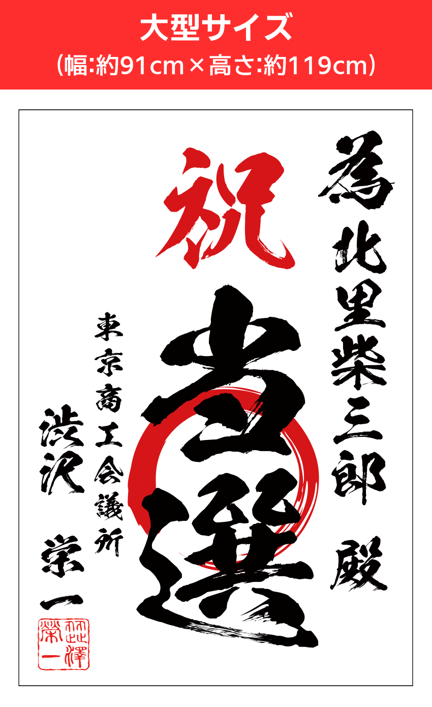【当選祝書き│デザイン：通常】大型サイズ（幅:約91cm×高さ:約119cm）