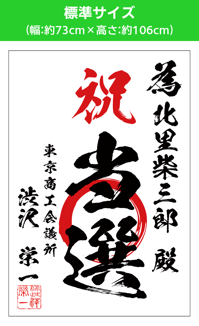【当選祝書き│デザイン：通常】標準サイズ（幅:約73cm×高さ:約106cm）