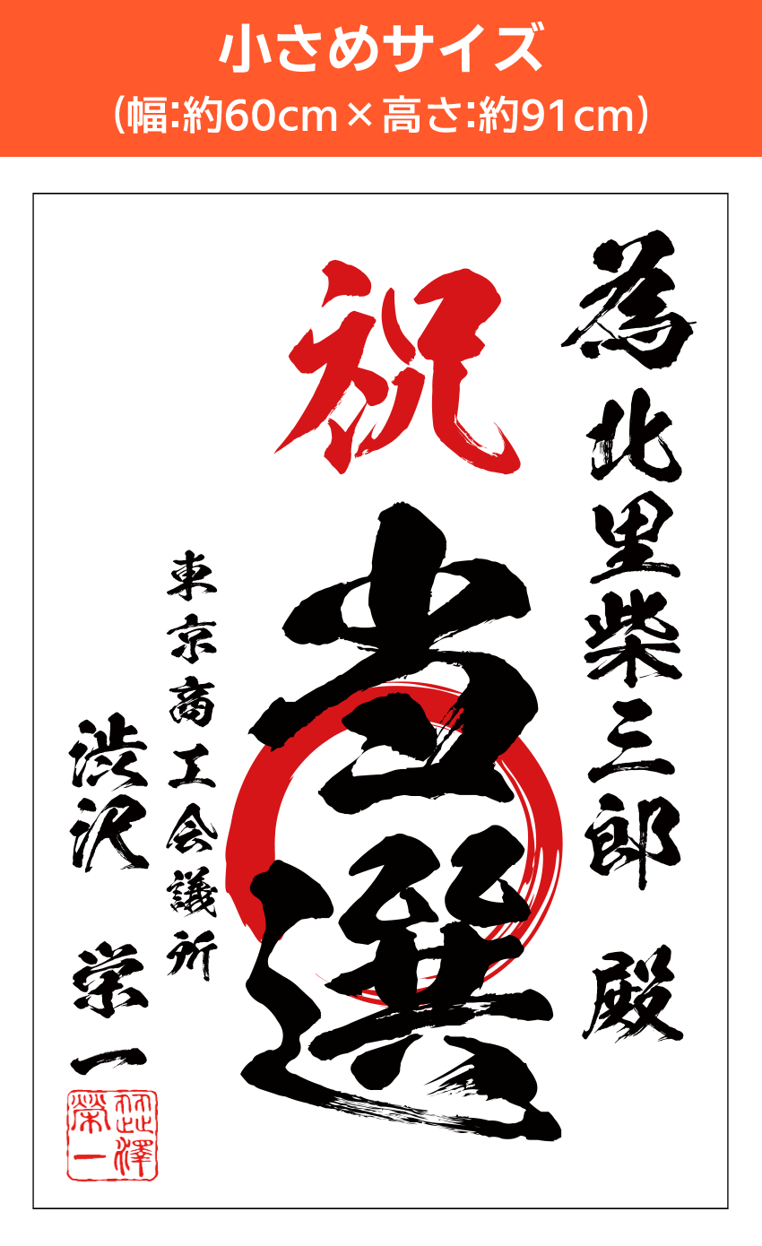 【当選祝書き│デザイン：通常】小さめサイズ（幅:約60cm×高さ:約91cm）