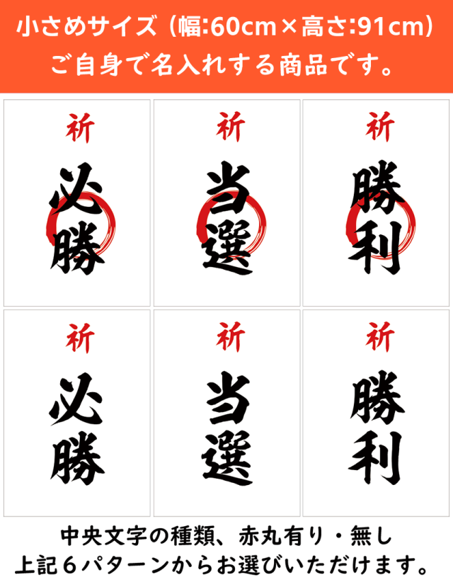 【名入れ用筆入れ用│為書きセット】小さめサイズ（幅:約60cm×高さ:約91cm）