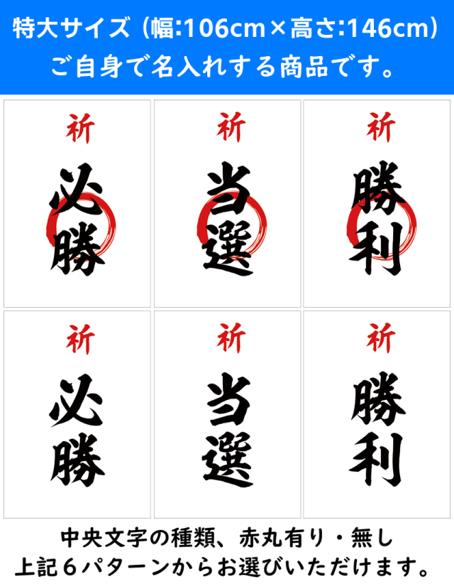 【名入れ用筆入れ用│為書きセット】特大サイズ（幅:約106cm×高さ:約146cm）