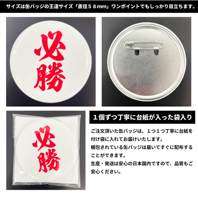 必勝缶バッジ