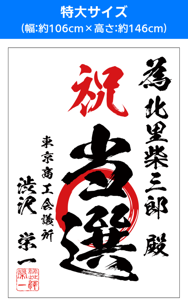 【当選祝書き│デザイン：通常】特大サイズ（幅:約106cm×高さ:約146cm）