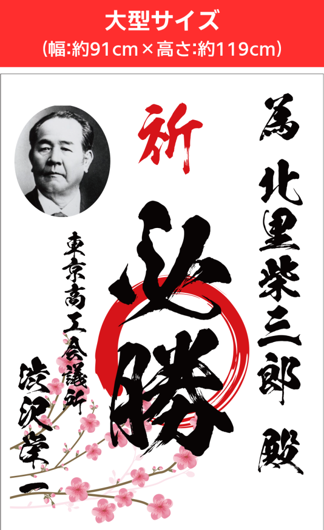 サイズ:大型サイズ 為書きポスタードットコム
