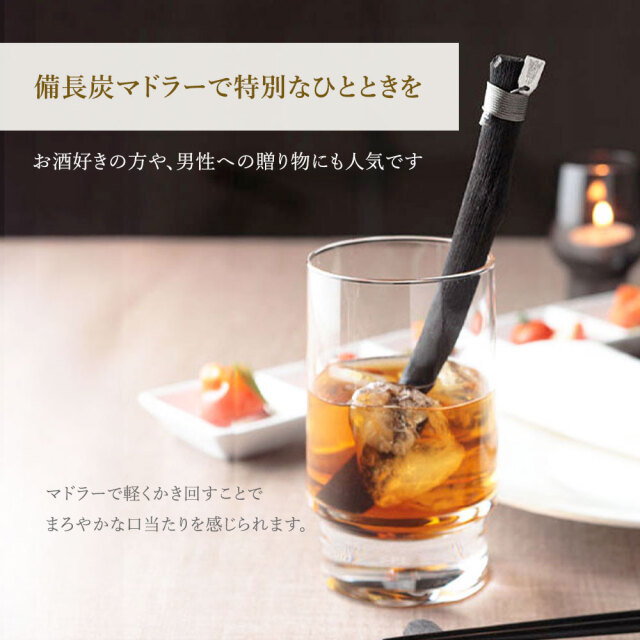 備長炭マドラーギフト