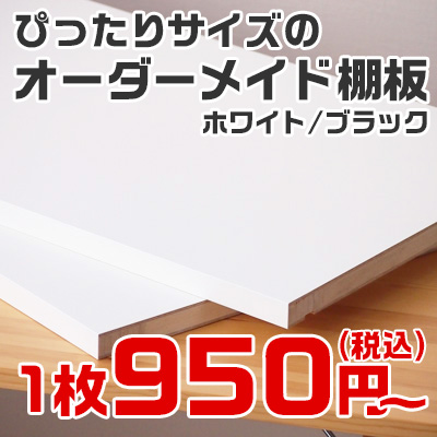 オーダー棚板