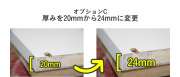 オプションC厚み変更