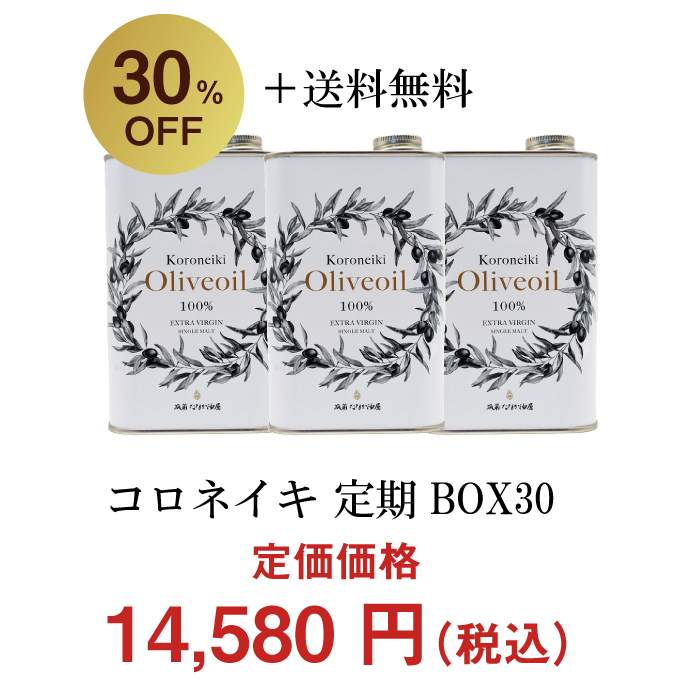 コロネイキオリーブオイル【3缶】定期BOX30