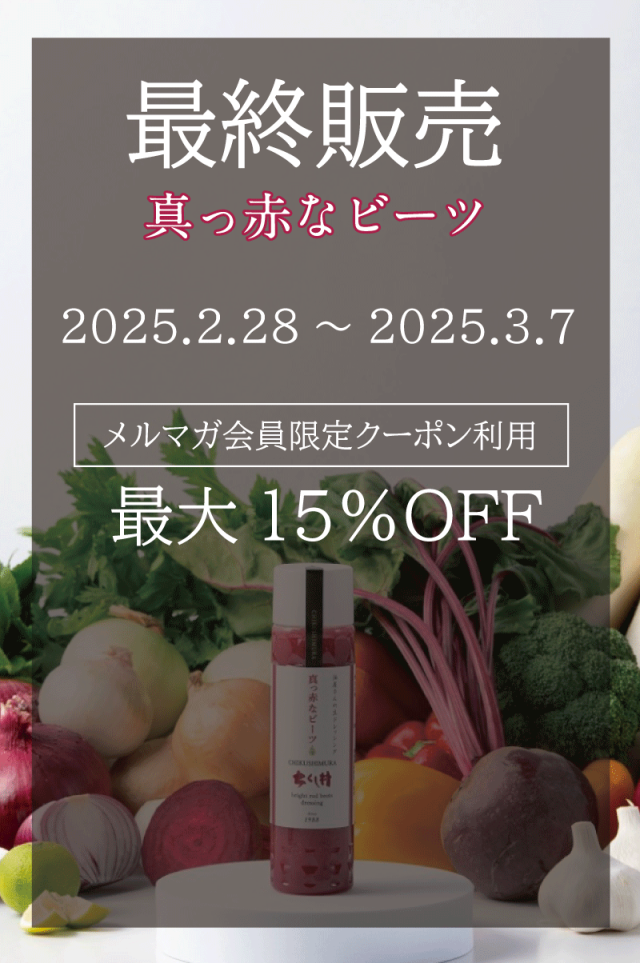 【最終販売】真っ赤なビーツドレッシング12本セット
