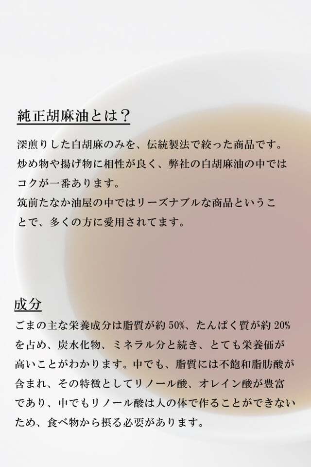 純正深煎り胡麻油 900g (保存料無添加) | 筑前たなか油屋 公式ショップ