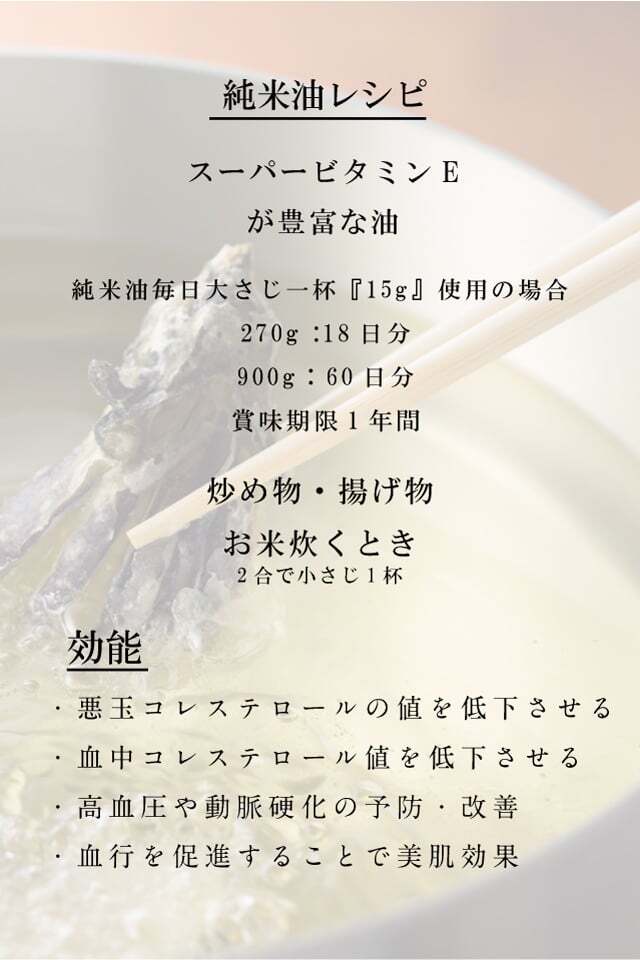 純米油 (こめ油) 270g (保存料無添加) | 筑前たなか油屋 公式ショップ
