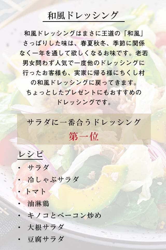 和風ドレッシングの説明