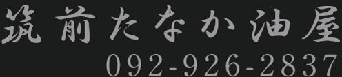 体にやさしい食用油と美味しいドレッシングなどを販売する筑前たなか油屋