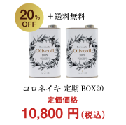 コロネイキオリーブオイル【2缶】定期BOX20