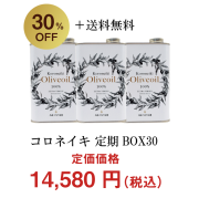 コロネイキオリーブオイル【3缶】定期BOX30