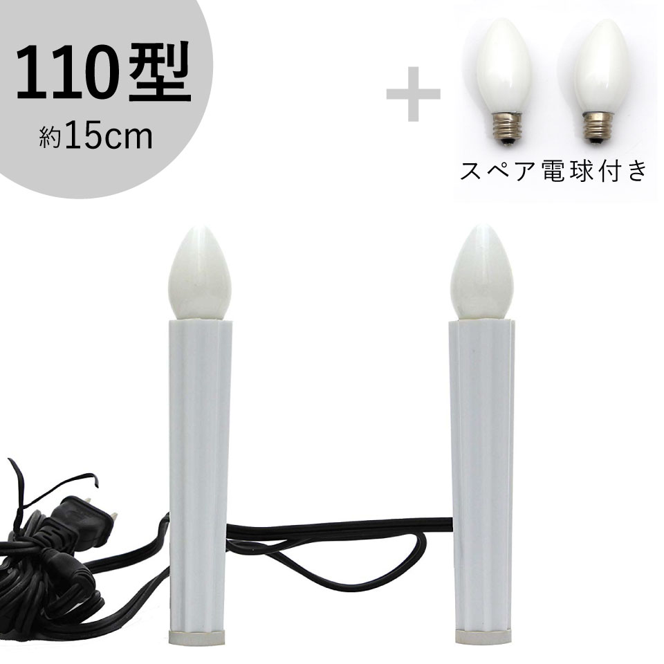 電気ローソク 15cm（対）｜創価学会仏壇・仏具・数珠 田中仏壇店