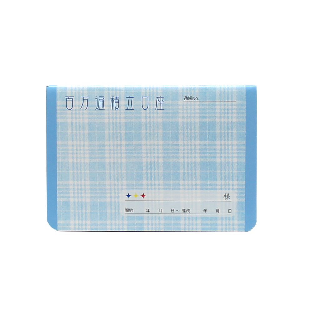 題目帳 百万遍積立口座 ブルー