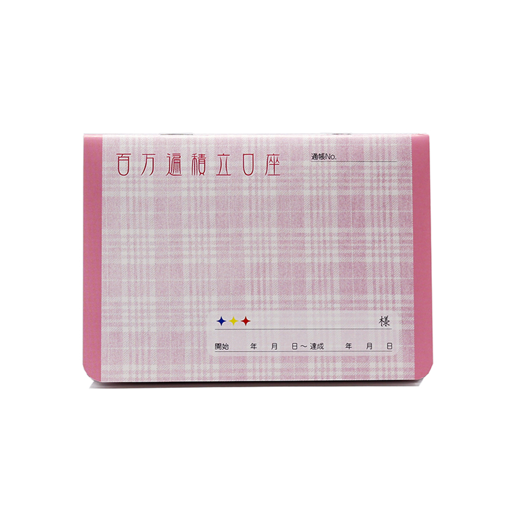 題目帳 百万遍積立口座 ピンク