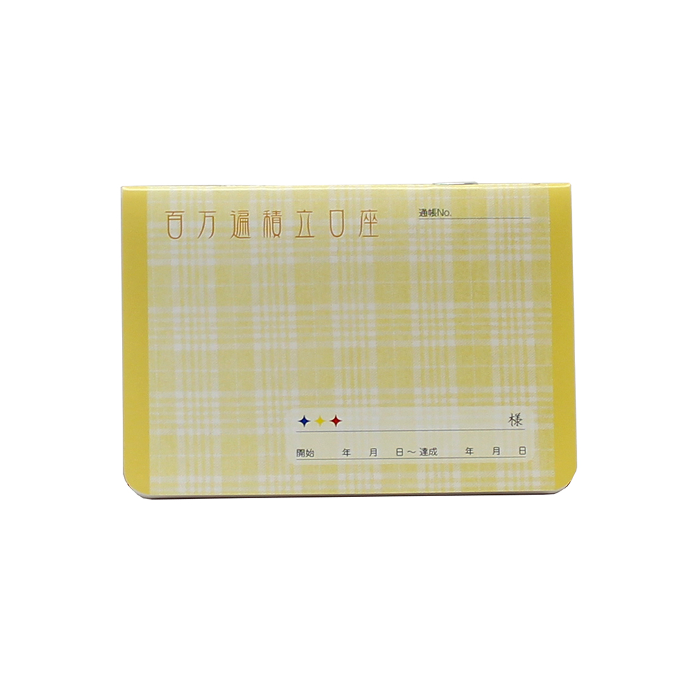 題目帳 百万遍積立口座 イエロー