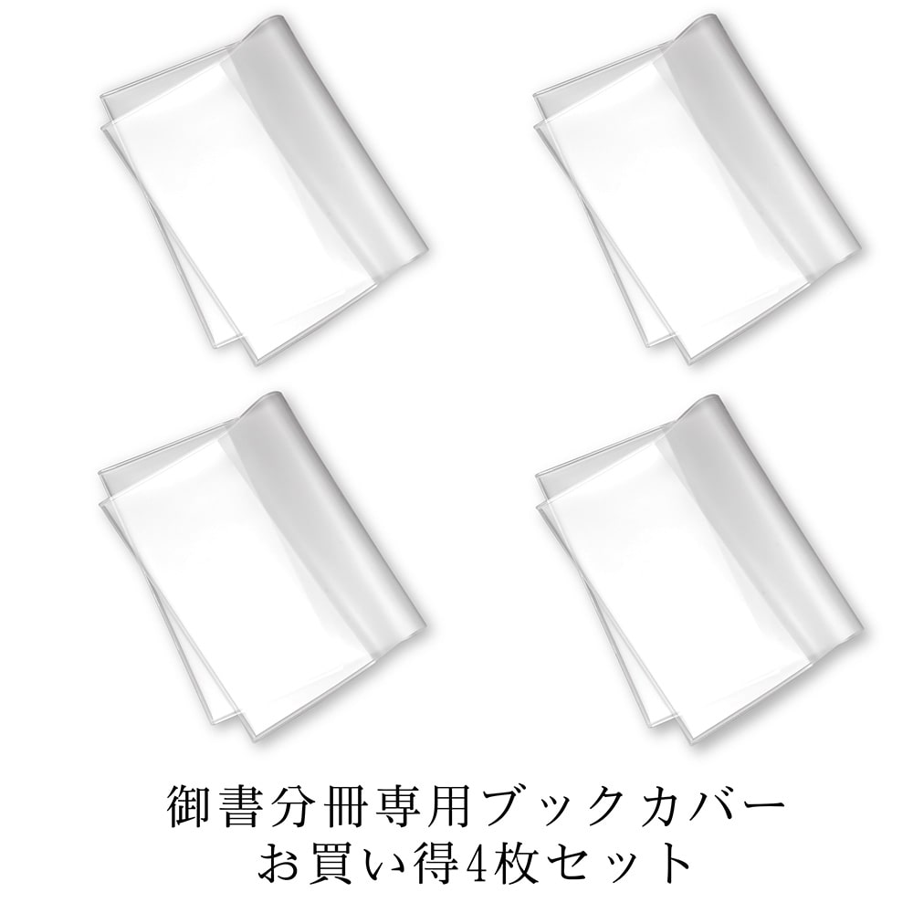 日蓮大聖人 御書分冊 専用ブックカバー(4枚入)｜創価学会仏壇 田中仏壇店