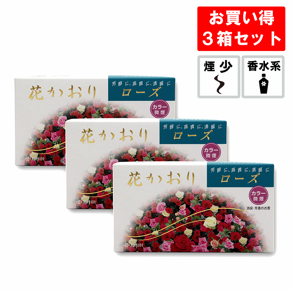 線香 花かおり ローズ 3箱セット
