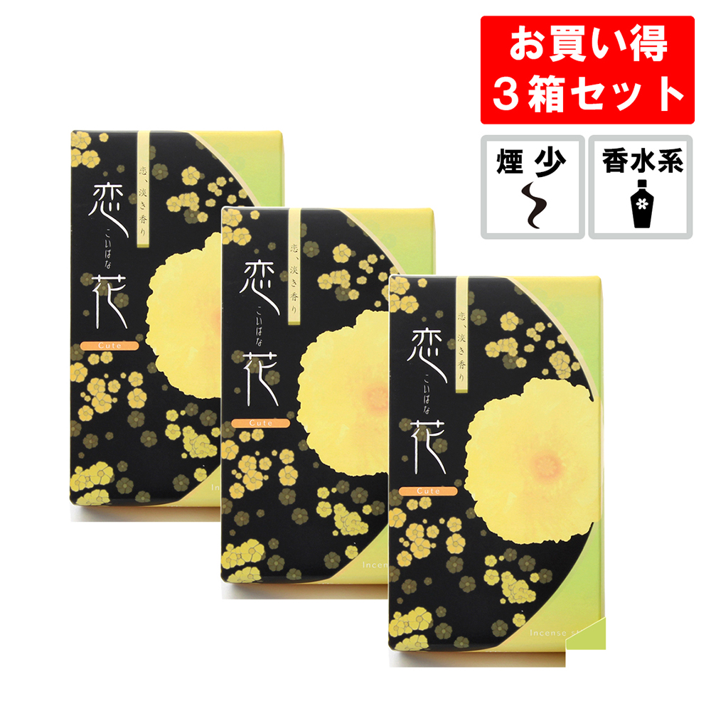 線香 恋花キュート 3箱セット