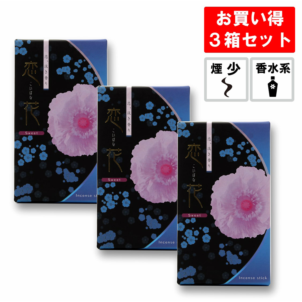 線香 恋花スイート 3箱セット