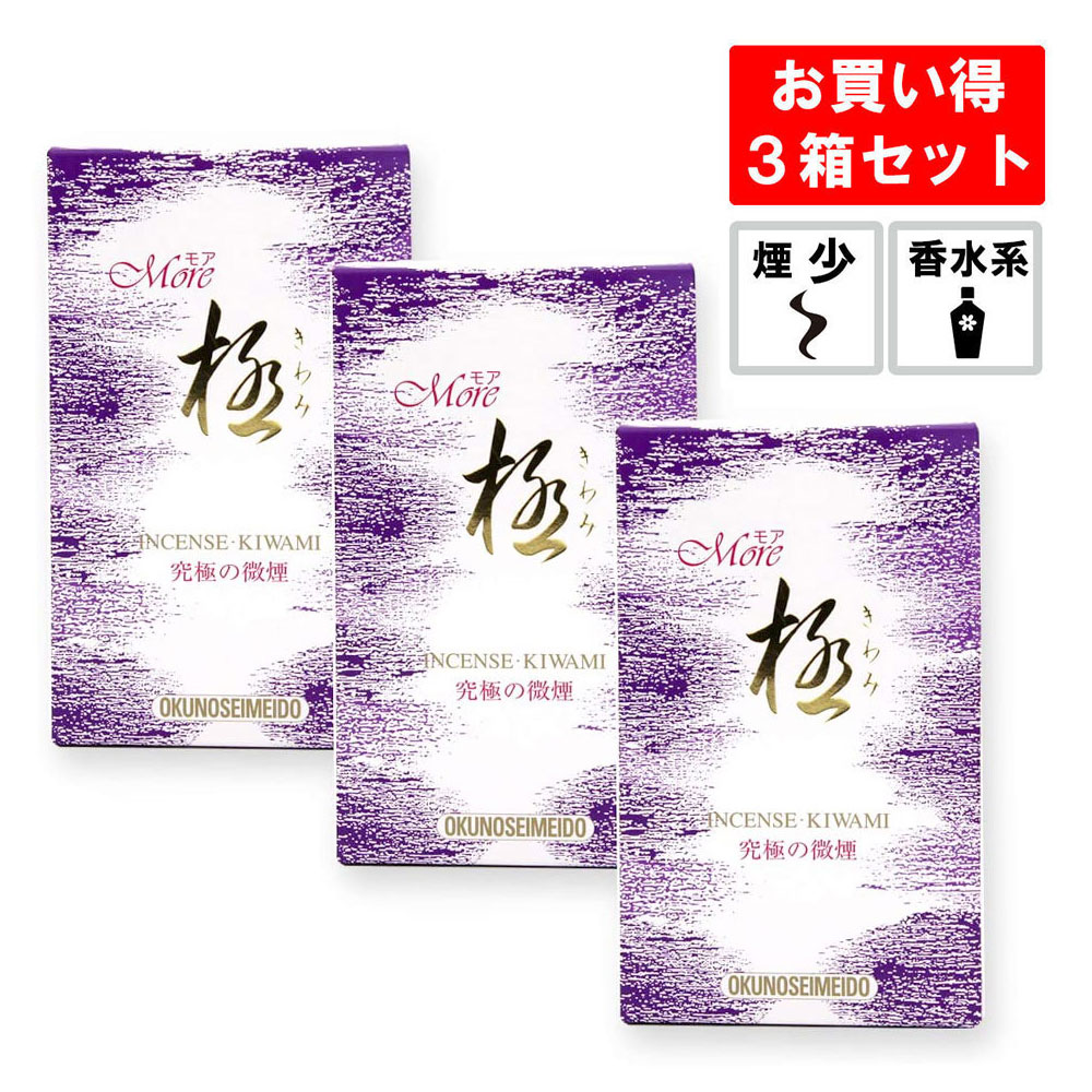線香 モア極 3箱セット