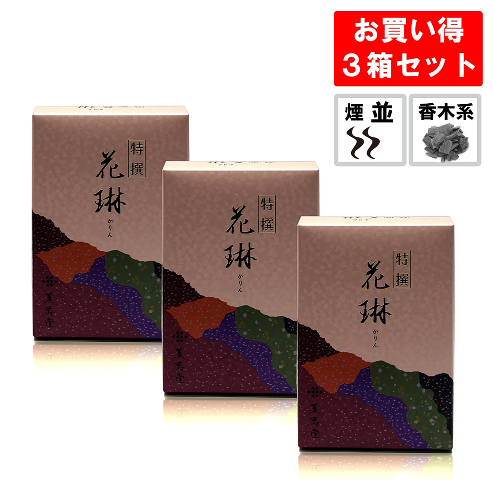 線香 特選花琳 3箱セット