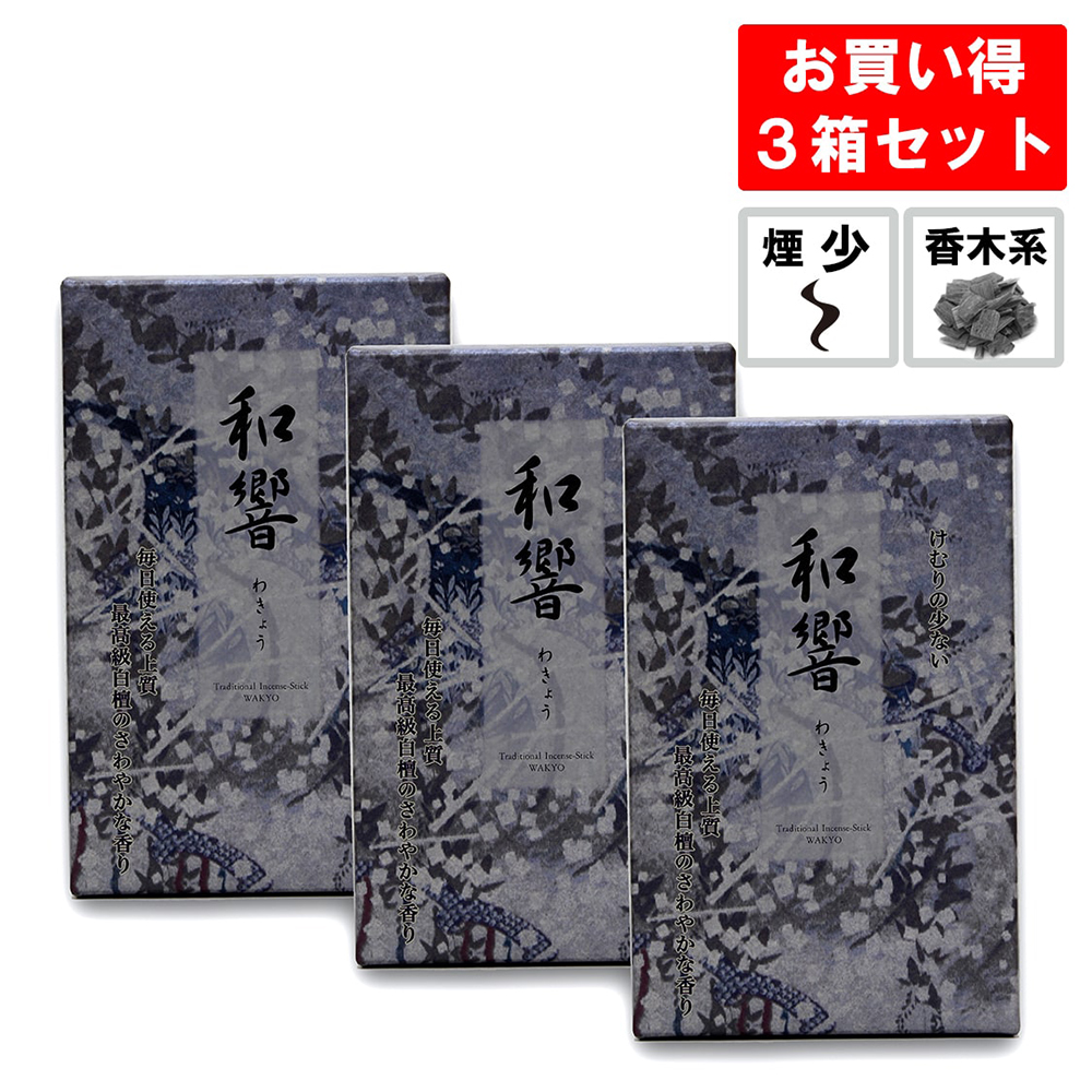 線香 和響 3箱セット