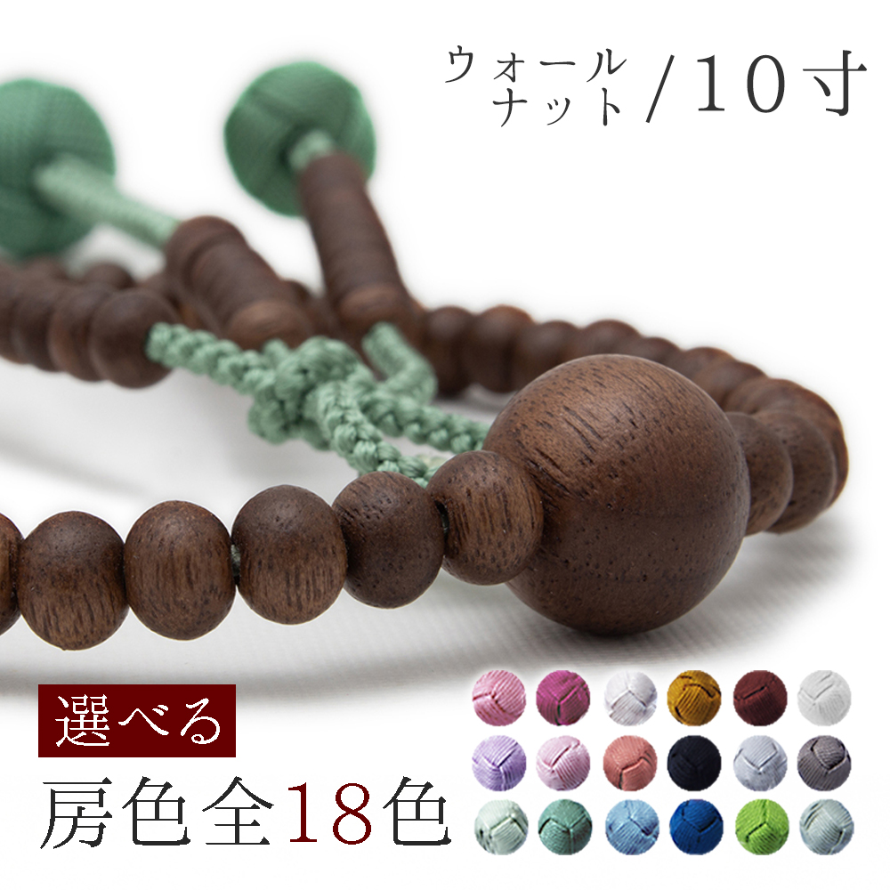 ウォールナット念珠