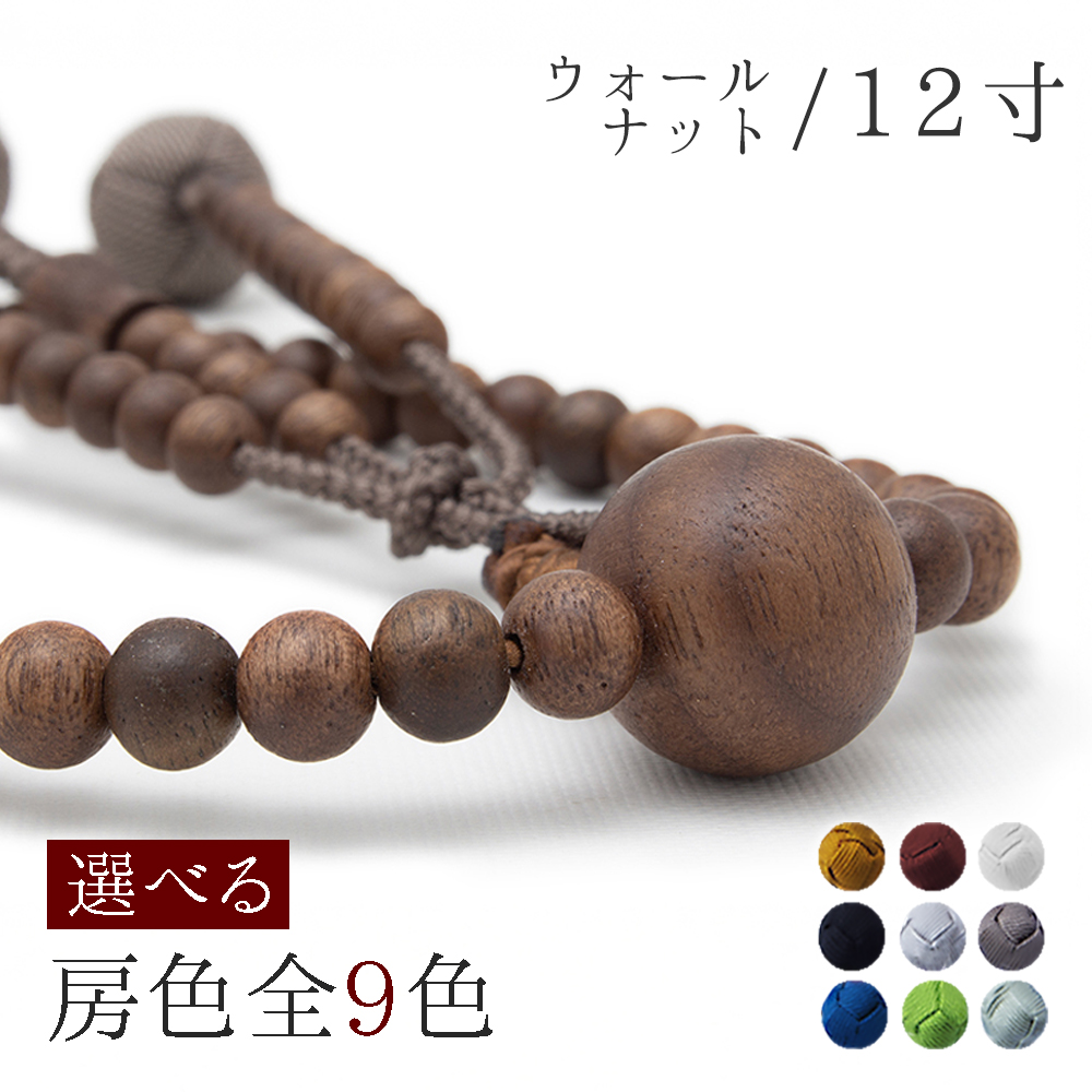 ウォールナット念珠