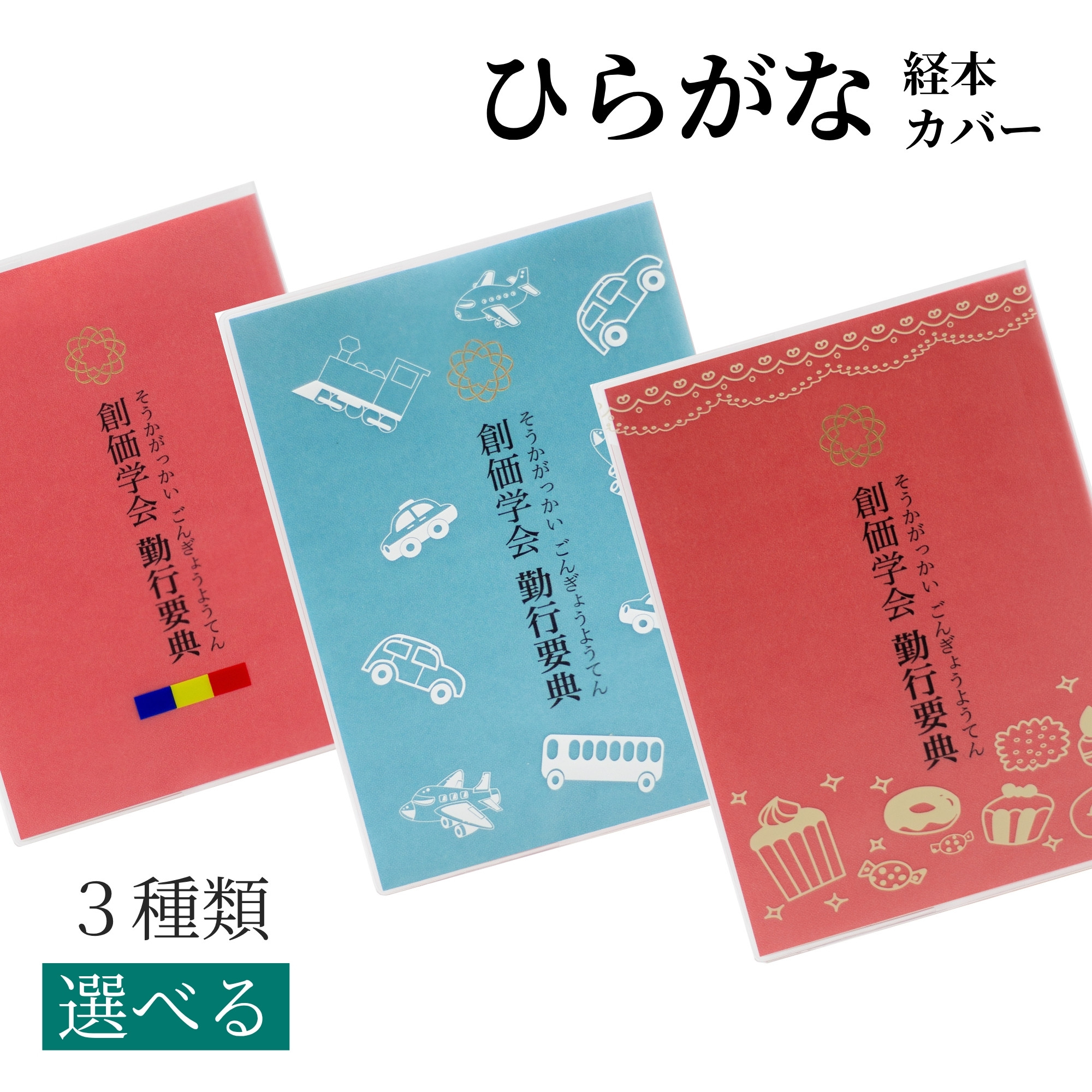 ひらがな 経本カバー 三色旗 / のりもの / ケーキ