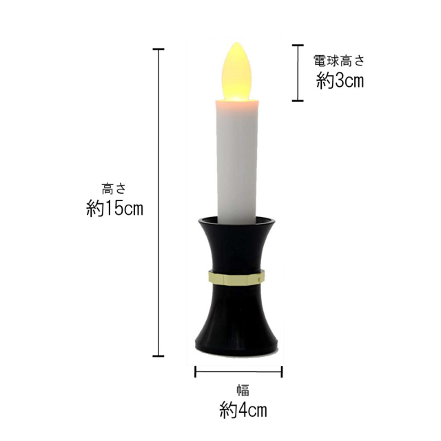 電池ローソク(55型) 台付 黒｜創価学会仏壇 田中仏壇店