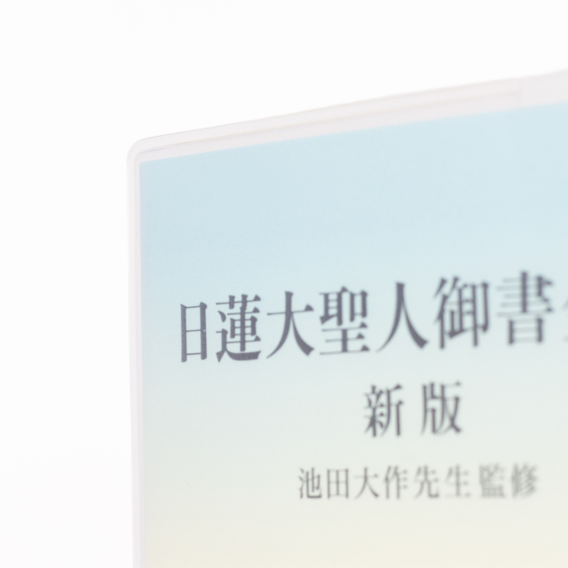 日蓮大聖人 御書分冊 専用ブックカバー(4枚入)｜創価学会仏壇 田中仏壇店