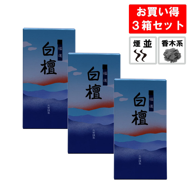 線香 福運白檀 3箱セット