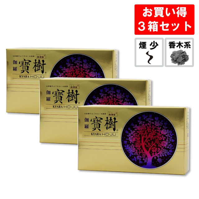 線香 伽羅寶樹 3箱セット