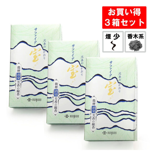 線香 サファイア宝 3箱セット